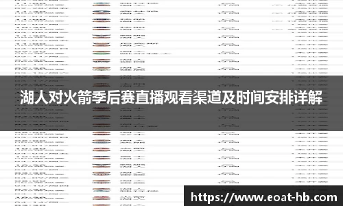 湖人对火箭季后赛直播观看渠道及时间安排详解