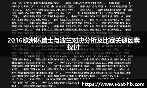 2016欧洲杯瑞士与波兰对决分析及比赛关键因素探讨