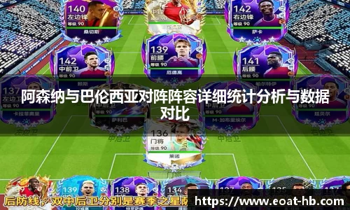阿森纳与巴伦西亚对阵阵容详细统计分析与数据对比