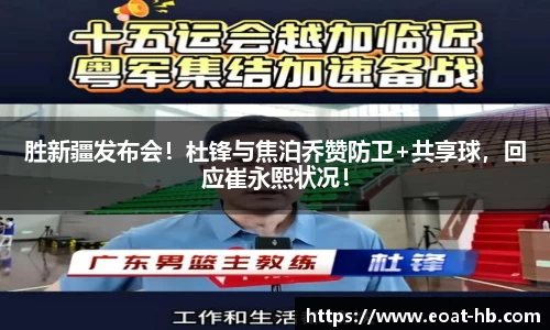 胜新疆发布会！杜锋与焦泊乔赞防卫+共享球，回应崔永熙状况！