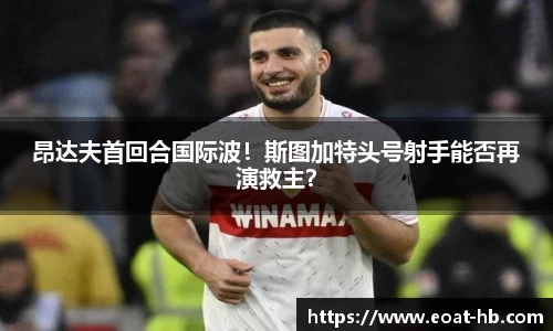 昂达夫首回合国际波！斯图加特头号射手能否再演救主？